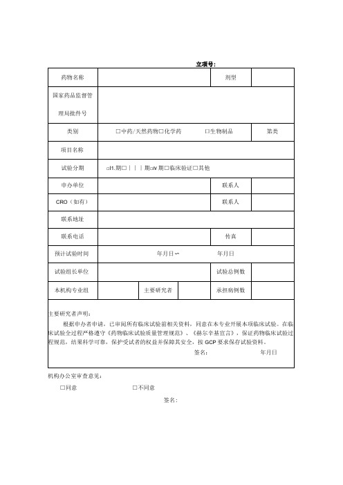 药物临床试验申请表