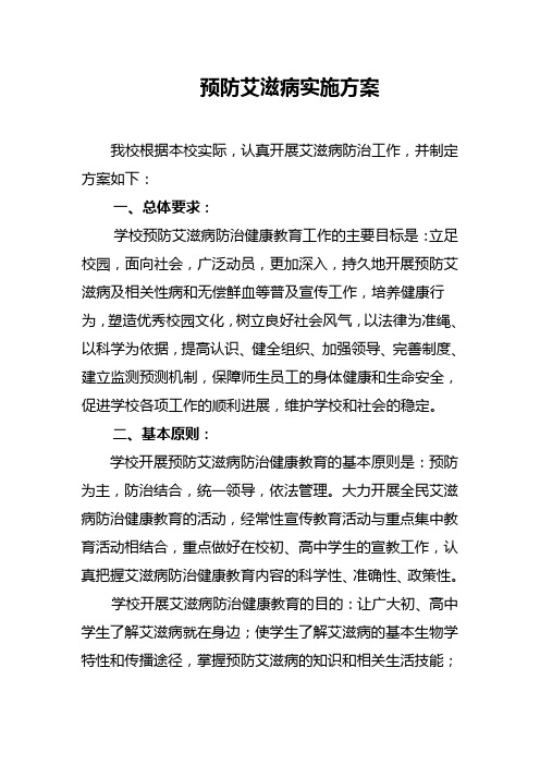 预防艾滋病实施方案