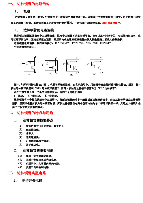 达林顿管