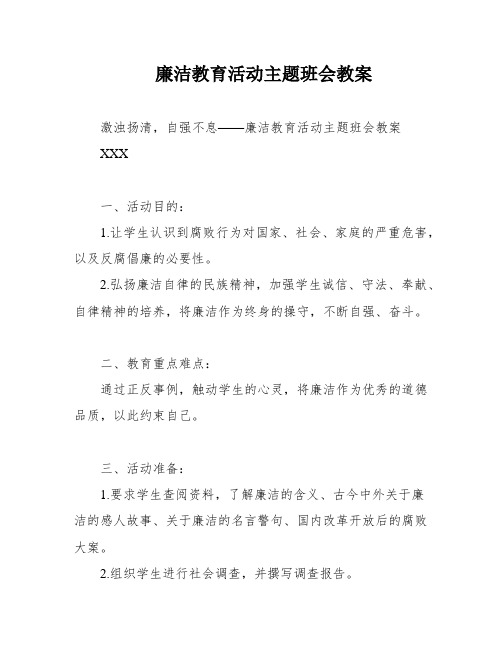 廉洁教育活动主题班会教案