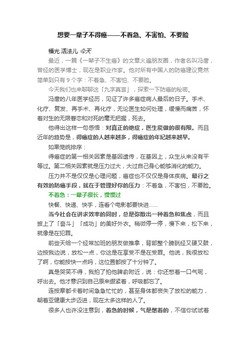 想要一辈子不得癌——不着急、不害怕、不要脸