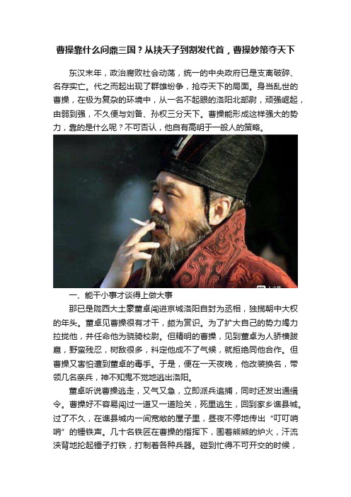 曹操靠什么问鼎三国？从挟天子到割发代首，曹操妙策夺天下