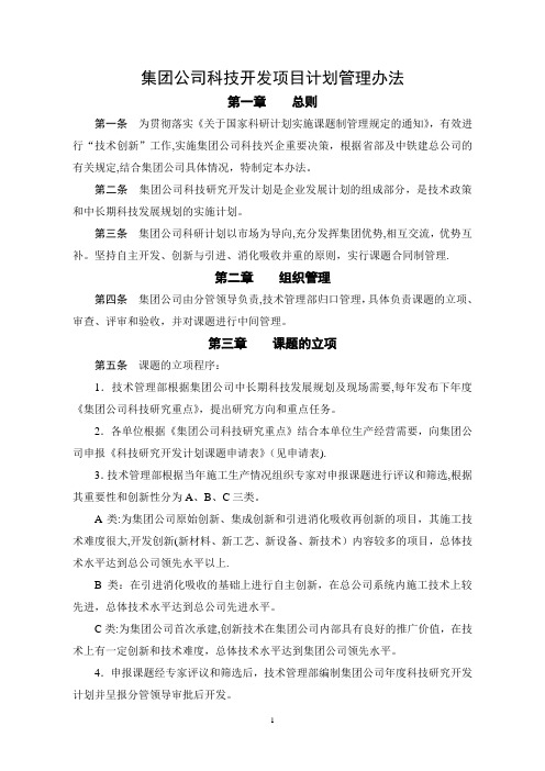 集团公司科技开发项目计划管理办法