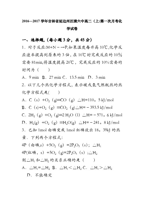 吉林省延边州汪清六中2016-2017学年高二上学期第一次月考化学试卷 含解析