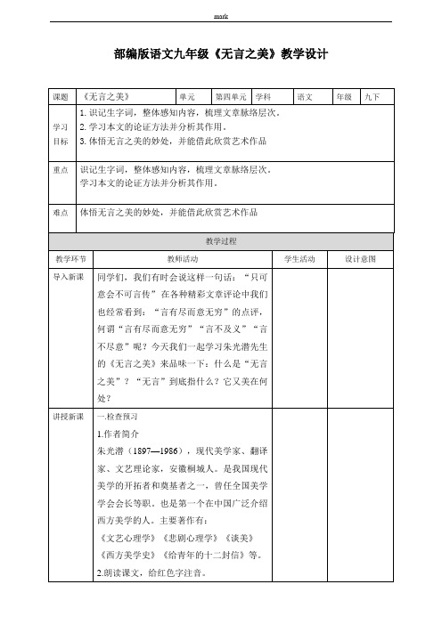 部编版九年级下册语文《无言之美》教案