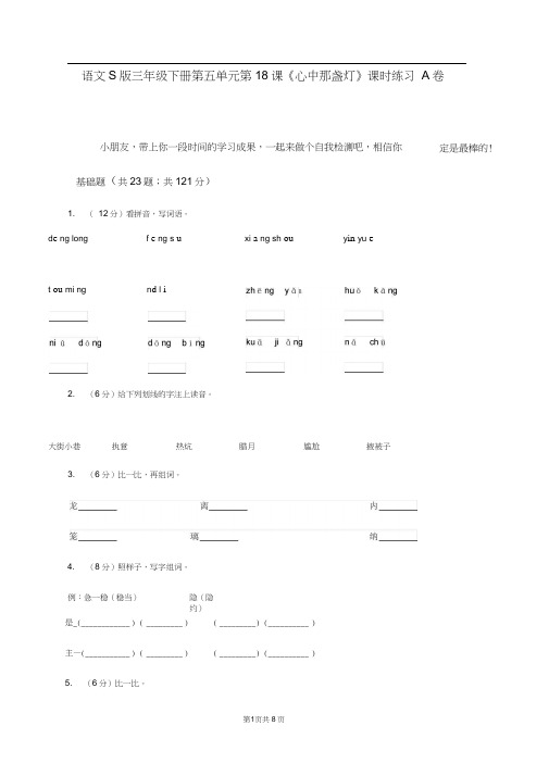 语文S版三年级下册第五单元第18课《心中那盏灯》课时练习A卷