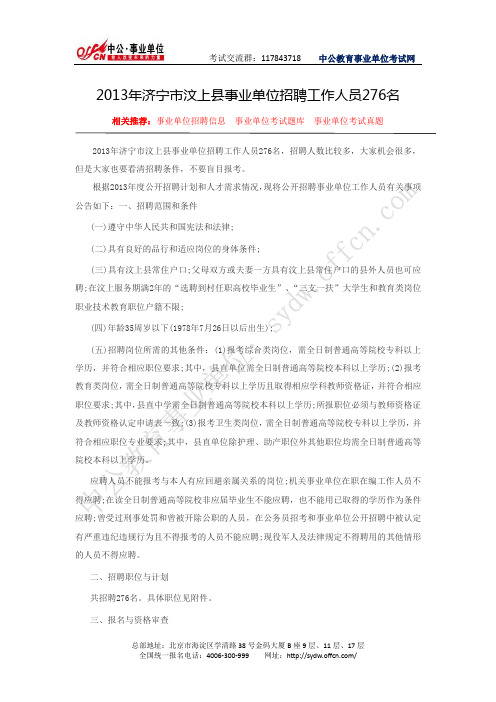 汶上县人力资源和社会保障局网：2013年济宁市汶上县事业单位招聘