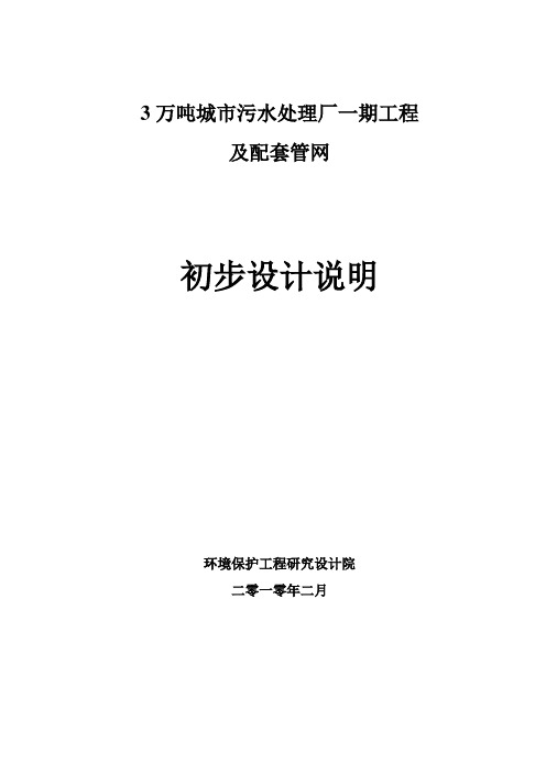 3万吨城市污水处理初步设计方案书11