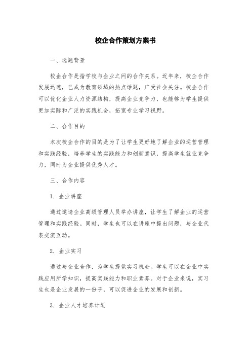 校企合作策划方案书