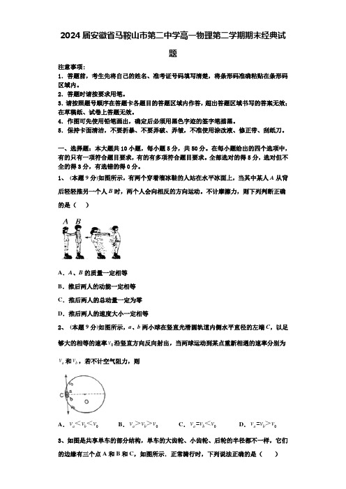 2024届安徽省马鞍山市第二中学高一物理第二学期期末经典试题含解析