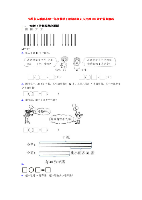 完整版人教版小学一年级数学下册期末复习应用题200道附答案解析