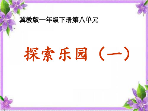 一年级下册数学探索乐园冀教版