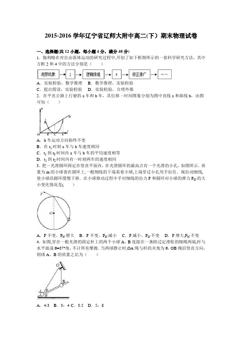 辽宁省辽师大附中2015-2016学年高二下学期期末物理试卷 含解析