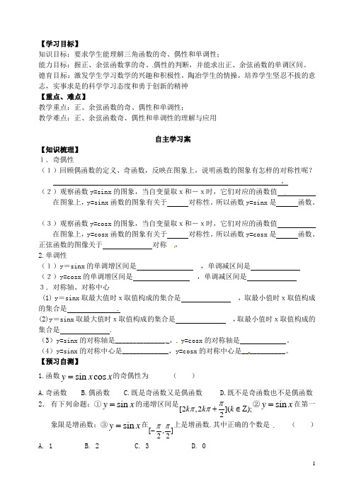 山东省郯城第三中学高一数学《正弦、余弦函数的性质(二)》学案