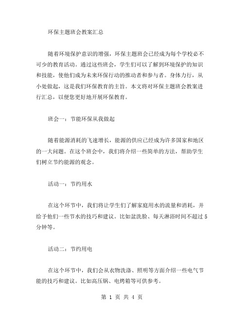 身体力行,从小处做起——环保主题班会教案汇总