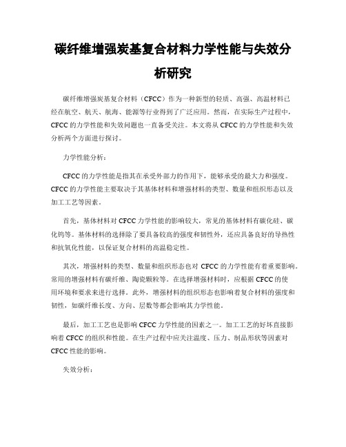 碳纤维增强炭基复合材料力学性能与失效分析研究