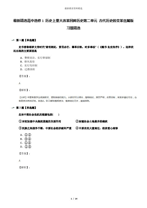 最新精选高中选修1 历史上重大改革回眸历史第二单元 古代历史的变革岳麓版习题精选