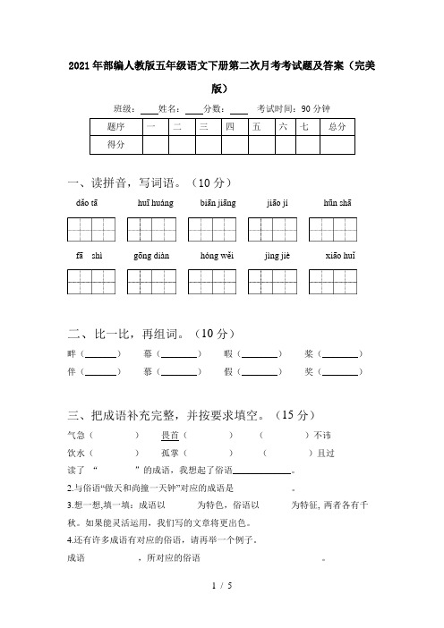 2021年部编人教版五年级语文下册第二次月考考试题及答案(完美版)