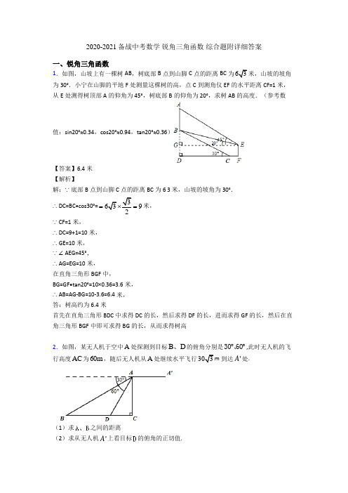 2020-2021备战中考数学 锐角三角函数 综合题附详细答案