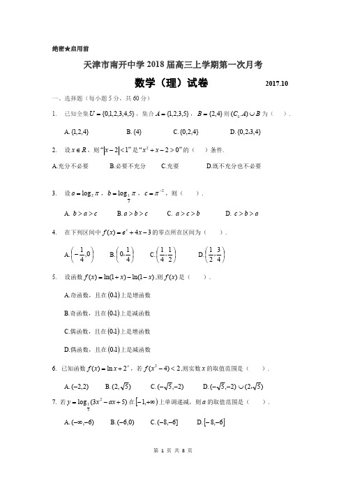 天津市南开中学2018届高三上学期第一次月考理科数学(含答案)(2017.10)