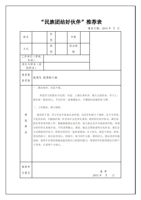 民族团结好伙伴推荐表