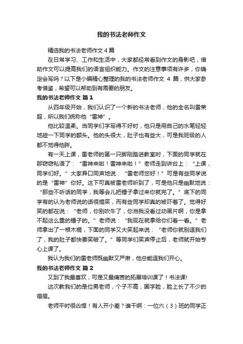 我的书法老师作文