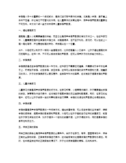 《手指》教案二：小手指也有大用处——培养手指灵敏度