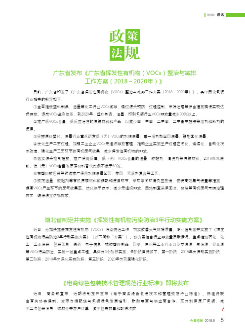 政策法规广东省发布《广东省挥发性有机物(VOCs)整治与减排工作方案(2018~2020年)》