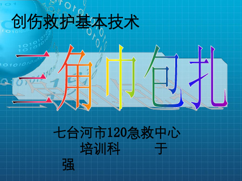 急救基本技能包扎PPT课件