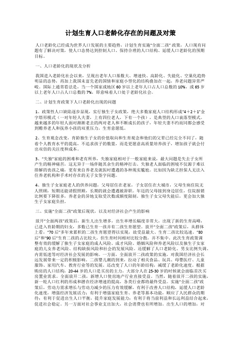 计划生育人口老龄化存在的问题及对策