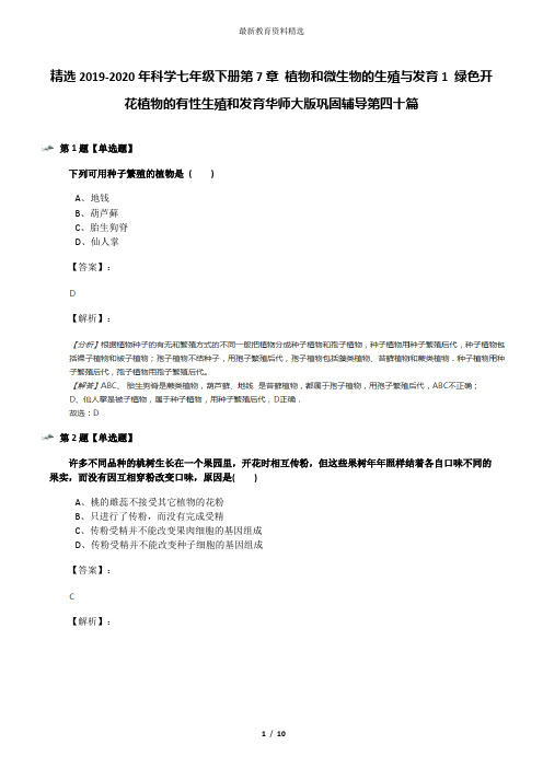 精选2019-2020年科学七年级下册第7章 植物和微生物的生殖与发育1 绿色开花植物的有性生殖和发育华师大版巩