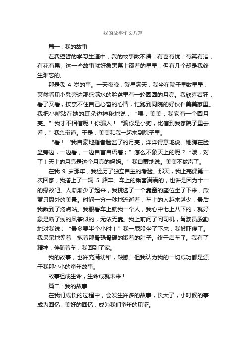 我的故事作文八篇