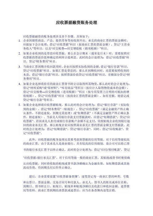 应收票据融资账务处理