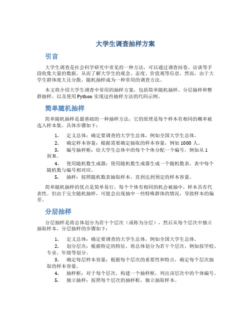 大学生调查抽样方案