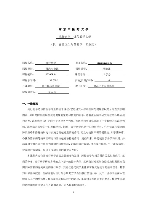 吴云凤-流行病学-36学时-教学大纲