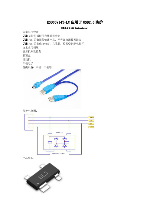 ESD05V14T应用于USB2.0防护