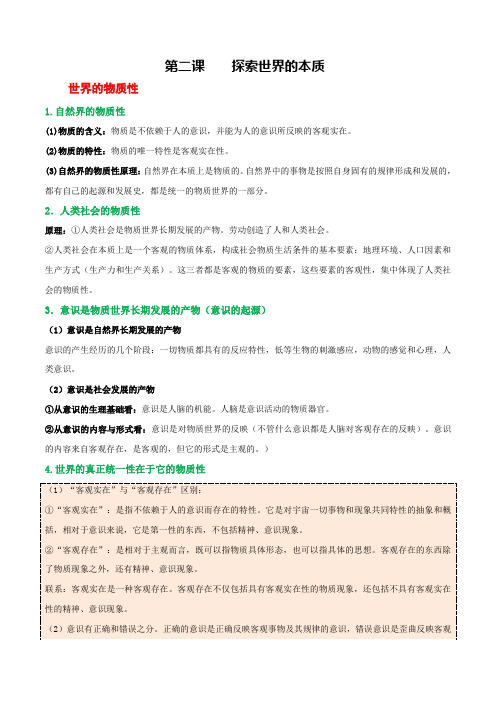 第二课探究世界的本质(核心知识)2024年高考政治一轮核心知识复习讲与练(新教材新高考)