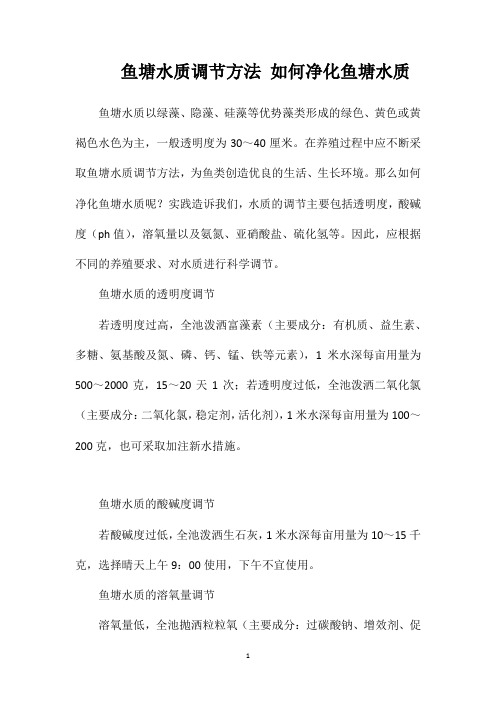 鱼塘水质调节方法如何净化鱼塘水质