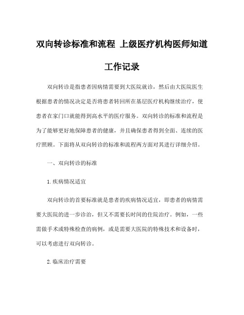 双向转诊标准和流程 上级医疗机构医师知道工作记录