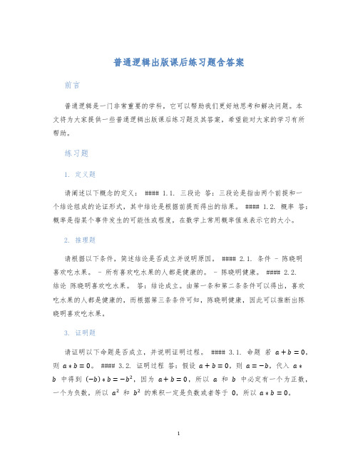 普通逻辑出版课后练习题含答案