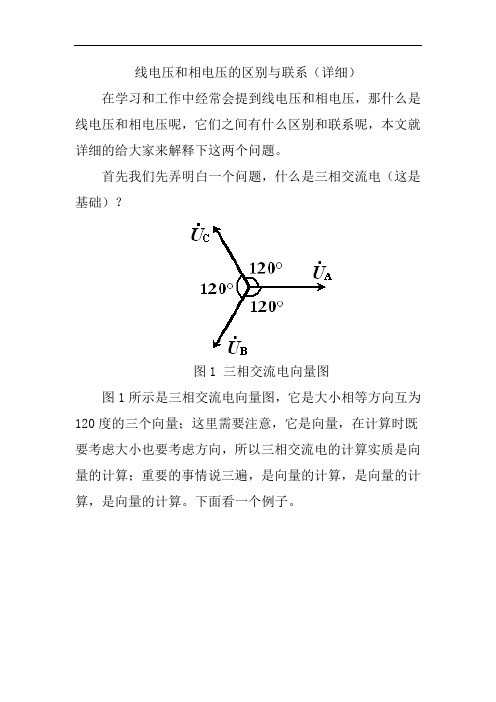 线电压和相电压的区别与联系