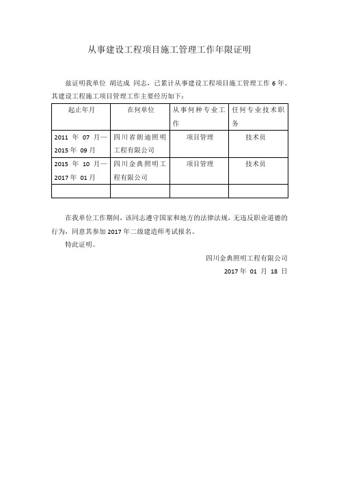 从事建设工程项目施工管理工作年限证明