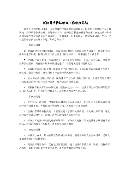 医院普法依法治理工作年度总结