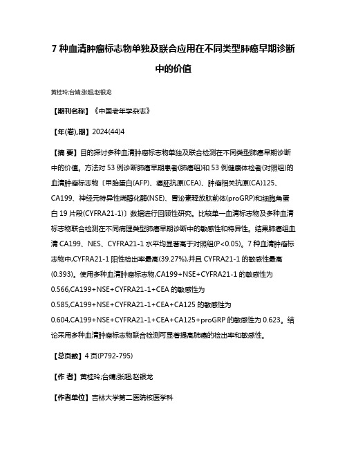 7种血清肿瘤标志物单独及联合应用在不同类型肺癌早期诊断中的价值