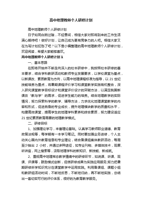 高中地理教师个人研修计划