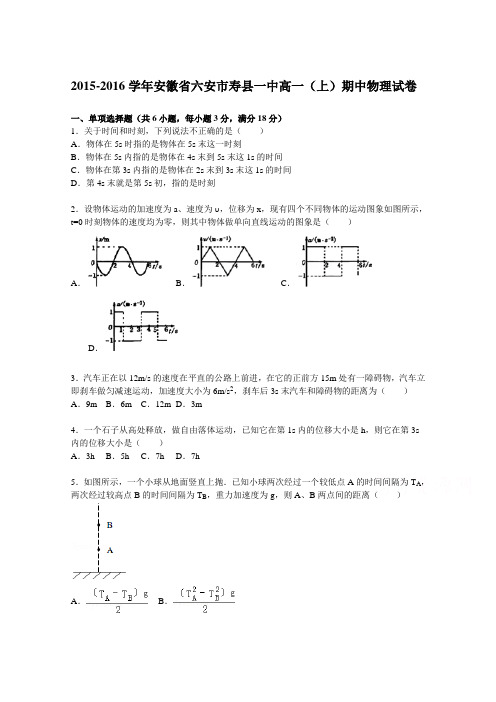 安徽省六安市寿县一中2015-2016学年高一上学期期中物理试题