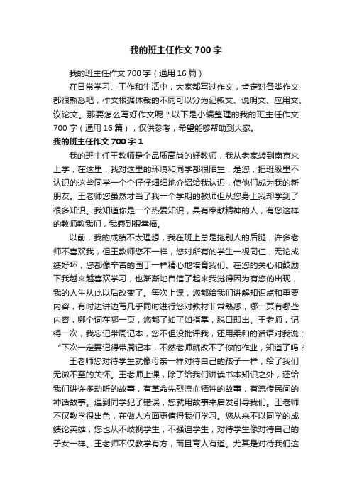 我的班主任作文700字（通用16篇）