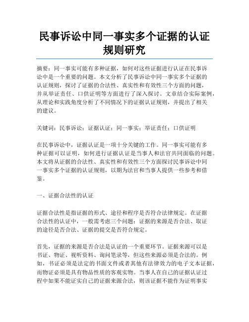 民事诉讼中同一事实多个证据的认证规则研究