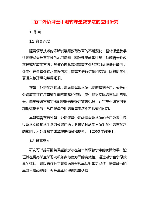 第二外语课堂中翻转课堂教学法的应用研究