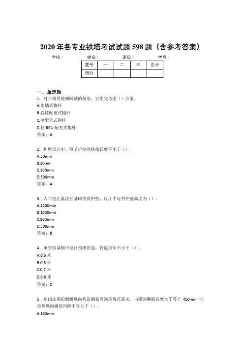 精编新版各专业铁塔考试题库598题(含参考答案)